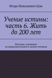 Учение истины: часть 6. Жить до 200 лет. Факторы, влияющие на продолжительность жизни человека