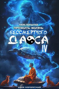 Моя попытка прожить жизнь Бессмертного Даоса IV