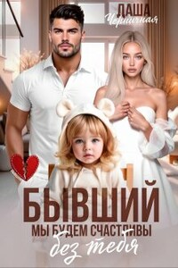 Бывший. Мы будем счастливы без тебя