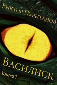 Василиск. Книга 1