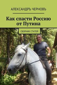 Как спасти Россию от Путина. Сборник статей