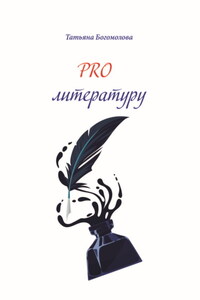 PRO литературу.