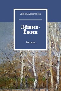 Лёшик-Ёжик. Рассказ