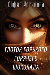 Глоток горького горячего шоколада