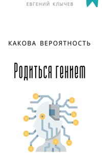 Какова вероятность родиться гением