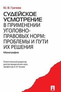 Судейское усмотрение в применении уголовно-правовых норм: проблемы и пути их решения