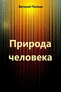 Природа человека