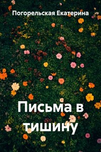 Письма в тишину