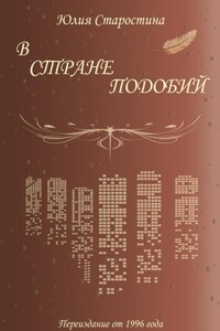 В стране подобий. Сборник стихов