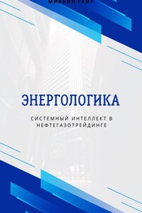 Энергологика: системный интеллект в нефтегазотрейдинге