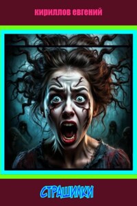 Страшилки
