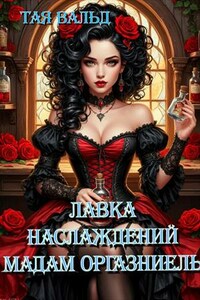 Лавка наслаждений мадам Оргазинель. Книга 1