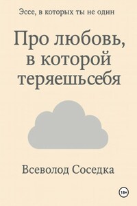 Про любовь, в которой теряешь себя