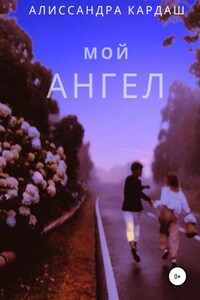 Мой Ангел