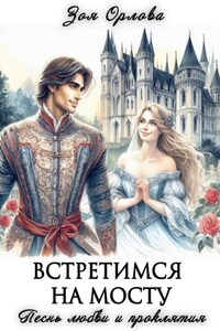 Встретимся на мосту. Песнь любви и проклятия