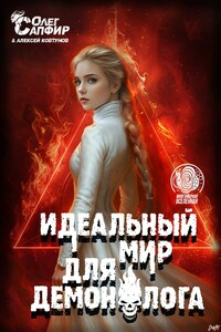Идеальный мир для Демонолога 14