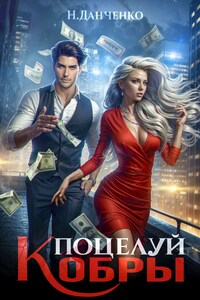 Поцелуй Кобры