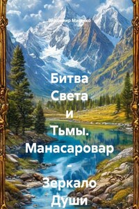 Битва Света и Тьмы. Манасаровар – Зеркало Души