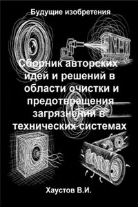 Сборник авторских физико-технических идей и решений в области очистки и предотвращения загрязнений в технических системах