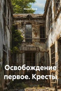 Освобождение первое. Кресты