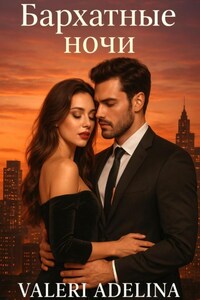 Бархатные ночи