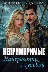 Непримиримые. Наперегонки с судьбой