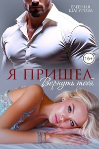 Я пришел вернуть тебя