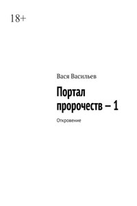 Портал пророчеств – 1. Откровение