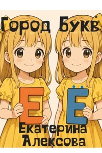 Город Букв