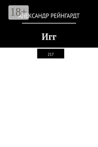 Игг. 217