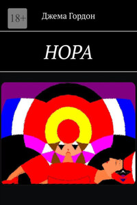 Нора