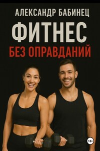 Фитнес без оправданий