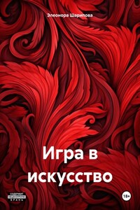 Игра в искусство