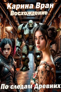 Восхождение. По следам Древних