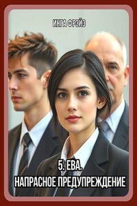 Ева: напрасное предупреждение. Книга 5. Инга Фрэйз