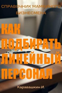 Справочник мамкиного бизнесмена. Как подбирать линейный персонал