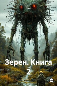 Зерен. Книга 2