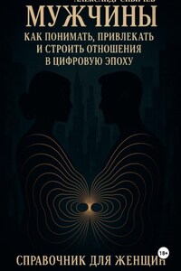 Мужчины: как понимать, привлекать и строить отношения в цифровую эпоху