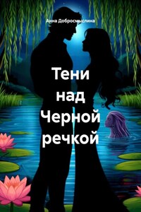 Тени над Черной речкой