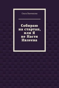 Cобираю на стартап, или Я не Настя Ивлеева