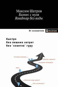 Бизнес с нуля. Roadmap без воды