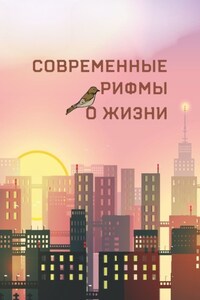 Современные рифмы о жизни