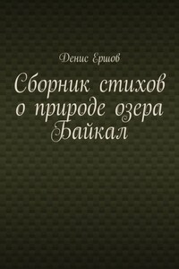 Сборник стихов о природе озера Байкал. Цикл «Стихи о пейзажах Байкала»