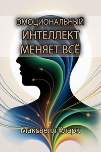 Эмоциональный интеллект меняет всё