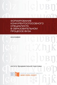 Формирование конкурентоспособного специалиста в образовательном процессе вуза