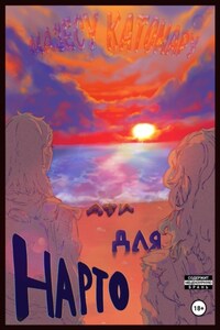 Повести немого сердца. Повесть 1. Hapto для Афи