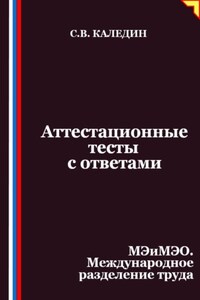 Аттестационные тесты с ответами. МЭиМЭО. Международное разделение труда