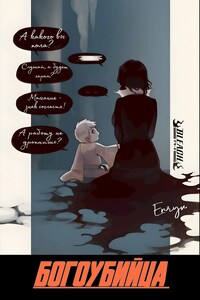 Блич: Богоубийца