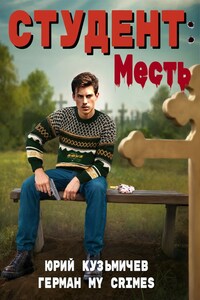 "Студент: Месть"