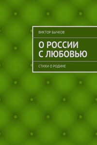 О России с любовью. стихи о Родине